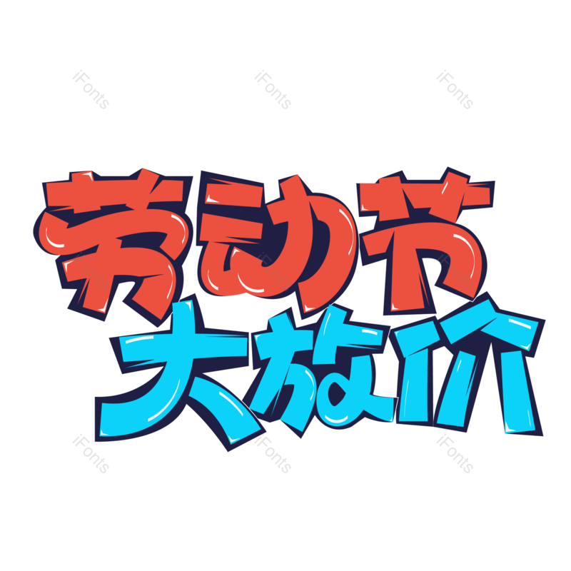 艺术字图片,节日元素,劳动节PNG,促销免抠素材